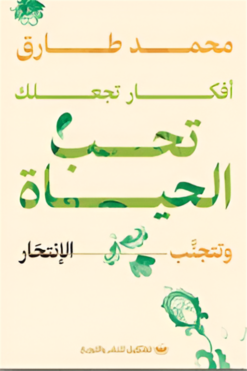 أفكار تجعلك تحب الحياة وتتجنب الانتحار | ISBN 9789776963962 | Kalimat Store