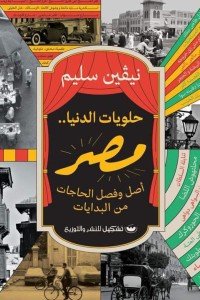 حلويات الدنيا.. مصر: أصل وفصل الحاجات من البدايات | ISBN 9789776963986 | Kalimat Store