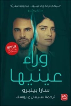 وراء عينيها | ISBN 9789776972032 | Kalimat Store