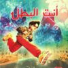 أنت البطل | ISBN 9789776972049 | Kalimat Store