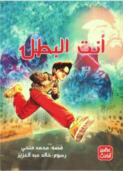 أنت البطل | ISBN 9789776972049 | Kalimat Store