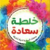 خلطة سعادة | ISBN 9789776972056 | Kalimat Store