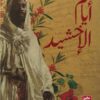 أيام الإخشيد | ISBN 9789776972063 | Kalimat Store