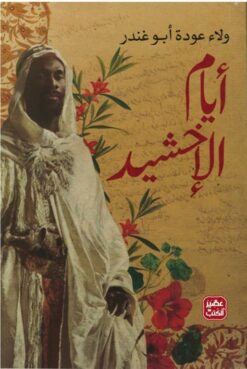 أيام الإخشيد | ISBN 9789776972063 | Kalimat Store