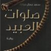 صلوات العبيد | ISBN 9789776972070 | Kalimat Store