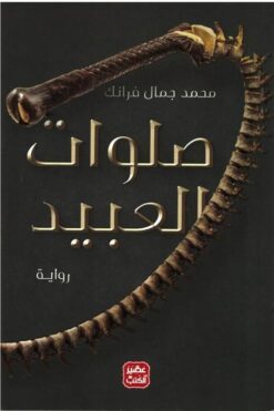 صلوات العبيد | ISBN 9789776972070 | Kalimat Store