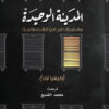 المدينة الوحيدة | ISBN 9789776972087 | Kalimat Store