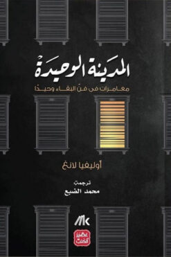 المدينة الوحيدة | ISBN 9789776972087 | Kalimat Store
