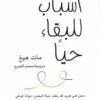 أسباب للبقاء حيا | ISBN 9789776972094 | Kalimat Store