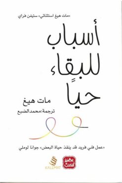 أسباب للبقاء حيا | ISBN 9789776972094 | Kalimat Store