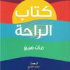 كتاب الراحة | ISBN 9789776972100 | Kalimat Store