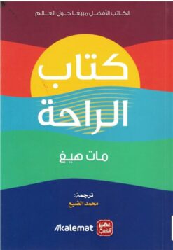 كتاب الراحة | ISBN 9789776972100 | Kalimat Store