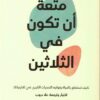 متعة أن تكون في الثلاثين | ISBN 9789776972117 | Kalimat Store