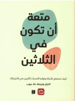 متعة أن تكون في الثلاثين | ISBN 9789776972117 | Kalimat Store
