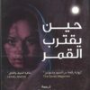 حين يقترب القمر | ISBN 9789776972131 | Kalimat Store