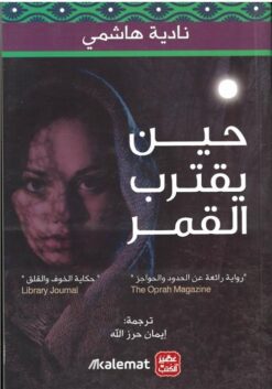 حين يقترب القمر | ISBN 9789776972131 | Kalimat Store