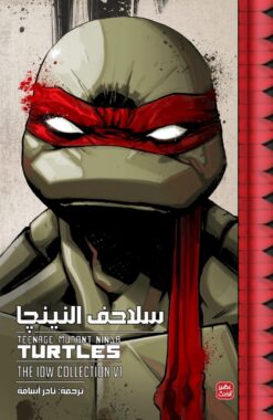 سلاحف النينجا - المجلد الاول | ISBN 9789776972162 | Kalimat Store