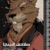 سلاحف النينجا - المجلد الثاني | ISBN 9789776972179 | Kalimat Store