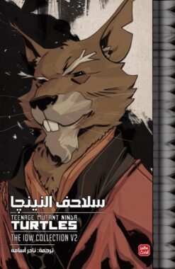 سلاحف النينجا - المجلد الثاني | ISBN 9789776972179 | Kalimat Store