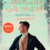 الفيكونت الذي أحبني | ISBN 9789776972216 | Kalimat Store