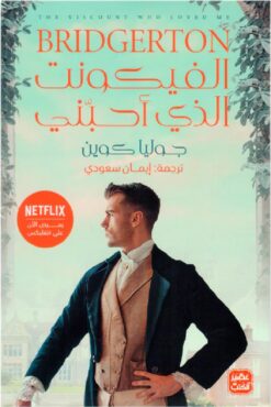 الفيكونت الذي أحبني | ISBN 9789776972216 | Kalimat Store