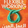 العمل المرن | ISBN 9789776972223 | Kalimat Store