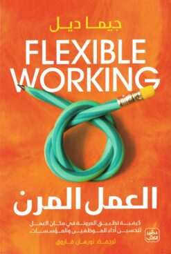 العمل المرن | ISBN 9789776972223 | Kalimat Store
