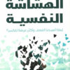 الهشاشة النفسية | ISBN 9789776972247 | Kalimat Store