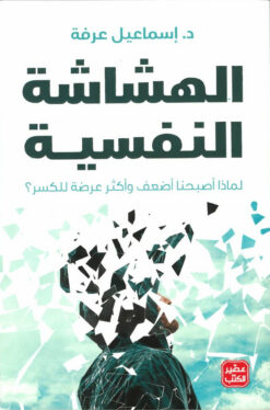 الهشاشة النفسية | ISBN 9789776972247 | Kalimat Store