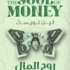 روح المال | ISBN 9789776972261 | Kalimat Store