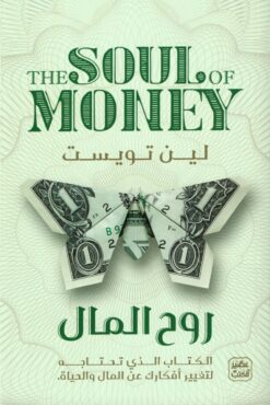 روح المال | ISBN 9789776972261 | Kalimat Store