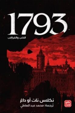 1793 الذئب والمراقب | ISBN 9789776972292 | Kalimat Store