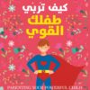 كيف تربي طفلك القوي | ISBN 9789776972315 | Kalimat Store