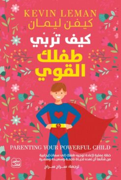 كيف تربي طفلك القوي | ISBN 9789776972315 | Kalimat Store