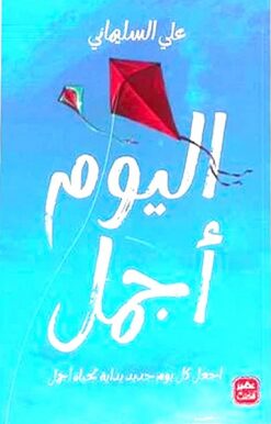 اليوم أجمل | ISBN 9789776972438 | Kalimat Store
