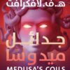 جدائل ميدوسا | ISBN 9789776972445 | Kalimat Store