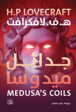 جدائل ميدوسا | ISBN 9789776972445 | Kalimat Store
