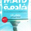 خادمة | ISBN 9789776972452 | Kalimat Store