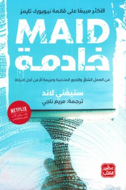 خادمة | ISBN 9789776972452 | Kalimat Store