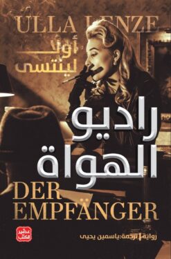 راديو الهواة | ISBN 9789776972469 | Kalimat Store