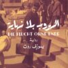 الهروب بلا نهاية | ISBN 9789776972476 | Kalimat Store