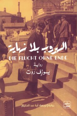 الهروب بلا نهاية | ISBN 9789776972476 | Kalimat Store
