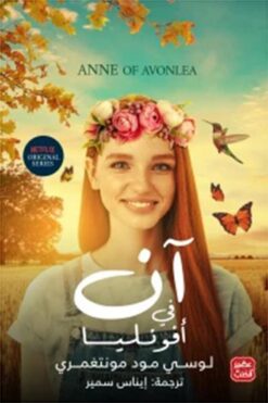 آن في أفونليا | ISBN 9789776972483 | Kalimat Store
