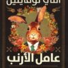 عامل الأرنب | ISBN 9789776972506 | Kalimat Store
