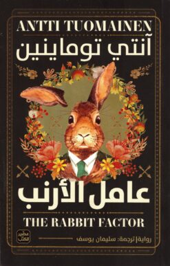عامل الأرنب | ISBN 9789776972506 | Kalimat Store