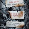 الدخان يقتحم عينيك | ISBN 9789776972513 | Kalimat Store