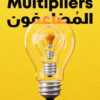 المضاعفون | ISBN 9789776972544 | Kalimat Store