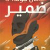 ضمير | ISBN 9789776972568 | Kalimat Store