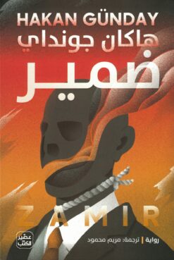 ضمير | ISBN 9789776972568 | Kalimat Store
