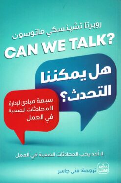 هل يمكننا التحدث ؟ | ISBN 9789776972599 | Kalimat Store